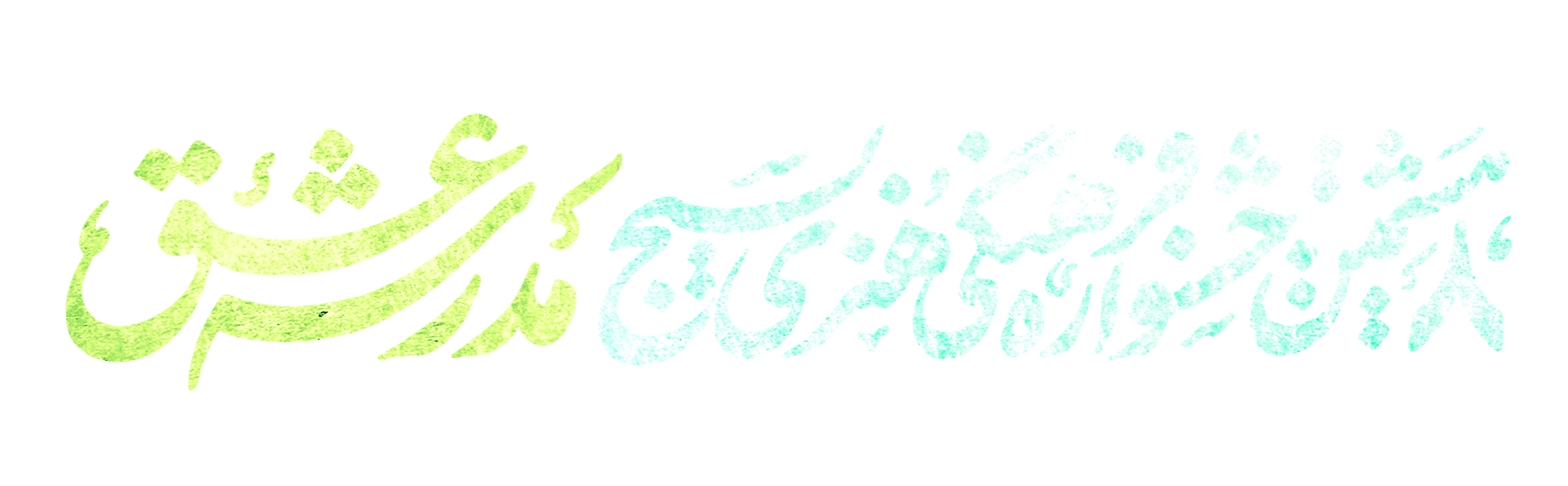 جشنواره فرهنگی هنری مدرسه عشق