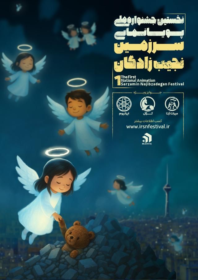 رو نمایی از پوستر جشنواره ملی پویا نمایی سرزمین نجیب زادگان.